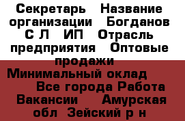 Секретарь › Название организации ­ Богданов С.Л., ИП › Отрасль предприятия ­ Оптовые продажи › Минимальный оклад ­ 14 000 - Все города Работа » Вакансии   . Амурская обл.,Зейский р-н